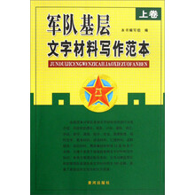 军队基层文字材料写作范本（套装上下册）