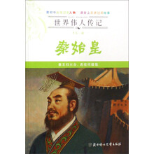 世界伟人传记:秦始皇(千古一帝)