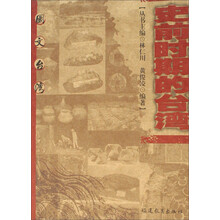 图文台湾：史前时期的台湾