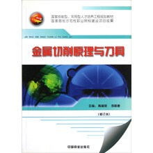 国家技能型、实用型人才培养工程规划教材：金属切削原理与刀具（修订本）