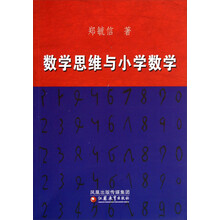 数学思维与小学数学