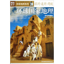 非洲·美洲·两极·国家地理系列:环球国家地理(黄金典藏版)