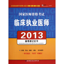 国家医师资格考试:临床执业医师(2013备考速记全书)