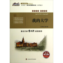 大悦读语文新课标必读丛书:我的大学(最新修订版)