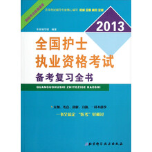 全国护士执业资格考试备考复习全书(2013)