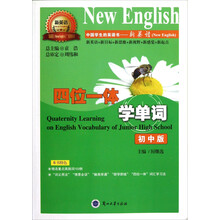 “新英语”系列丛书：四位一体学单词（初中版）