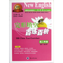 “新英语”系列丛书：完形填空百练百析（高2年级）