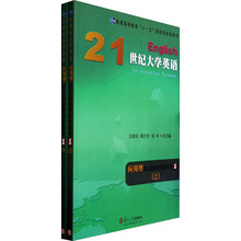 21世纪大学英语应用型综合教程教学参考书（1）（套装上下册）（附光盘）