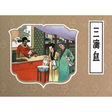 三滴血