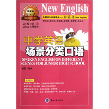 “新英语”系列丛书：中学英语场景分类口语