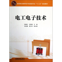 高等职业教育电子信息类专业十二五规划教材：电工电子技术