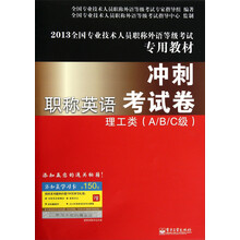 2013全国专业技术人员职称外语等级考试专用教材·职称英语冲刺考试卷:理工类(A/B/C级)