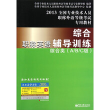 2013全国专业技术人员职称外语等级考试专用教材综合职称英语综合辅导训练:综合类(A/B/C级)