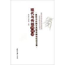 现代与传统的对话：美学与中国古典舞高峰论坛论文集
