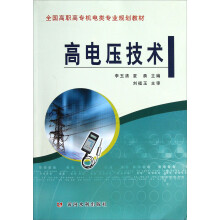 全国高职高专机电类专业规划教材：高电压技术
