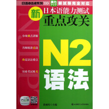 日语冲击波系列:新日本语能力测试重点攻关(N2语法)