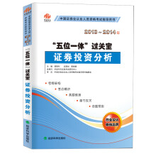 “五位一体”过关宝：证券投资分析