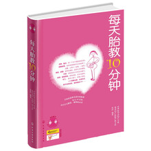 每天胎教10分钟(附赠88首经典胎教音乐)