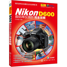 Nikon D600数码单反摄影完全攻略