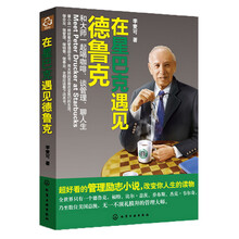 在星巴克遇见德鲁克：和大师一起喝咖啡、谈管理、聊人生