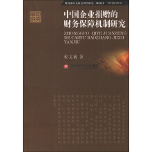 中国企业捐赠的财务保障机制研究