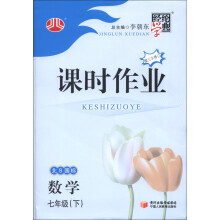 经纶学典·课时作业:数学(7年级下)(北S国标)(第3次修订)