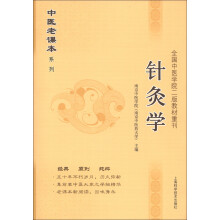 中医老课本系列·全国中医学院2教材重刊：针灸学