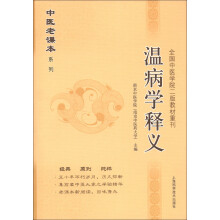 中医老课本系列·全国中医学院2版教材重刊:温病学释义