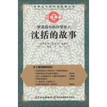 世界五千年科技故事丛书·梦溪园中的科学老人:沈括的故事