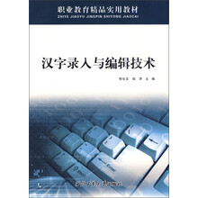 汉字录入与编辑技术