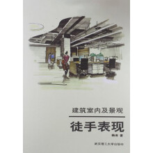 建筑室内及景观：徒手表现
