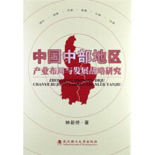 中国中部地区产业布局与发展战略研究