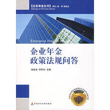 企业年金政策法规问答