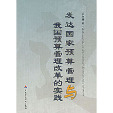 发达国家预算管理与我国预算管理改革的实践