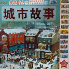 穿越时空:城市故事(最新精华版)