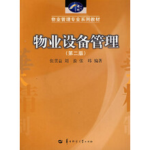 物业管理专业系列教材:物业设备管理(第2版)