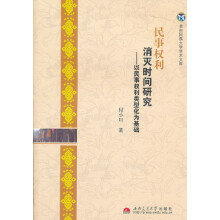 民事权利消灭时间研究:以民事权利类型化为基础