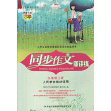 2013春同步作文新讲练(5年级下)(人民教育教材适用)
