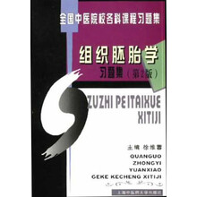 全国中医院校各科课程习题集：组织胚胎学习题集（第2版）