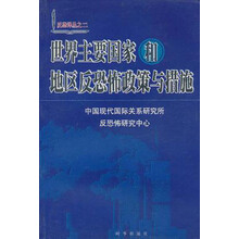 反恐译丛:世界主要国家和地区反恐怖政策与措施
