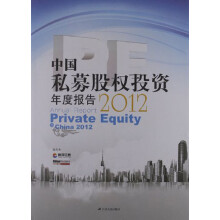 中国私募股权投资(PE)年度报告2012