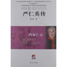 大家丛书·四海仁心：严仁英传