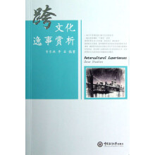 跨文化逸事赏析