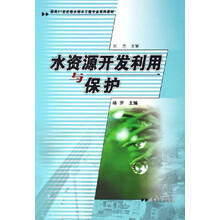 面向21世纪给水排水工程专业系列教材：水资源开发利用与保护