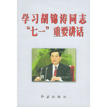 学习胡锦涛同志“七一”重要讲话