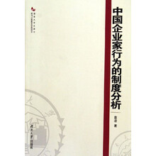 中国企业家行为的制度分析
