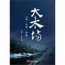 大木场:山脉·水脉·命脉