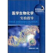 医学实验技术指导丛书：医学生物化学实验指导