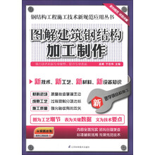 钢结构工程施工技术新规范应用丛书:图解建筑钢结构加工制作