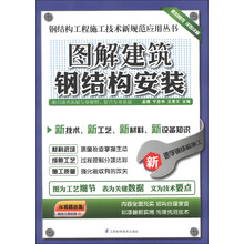 钢结构工程施工技术新规范应用丛书:图解建筑钢结构安装